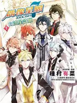 IDOLiSH7 - 偶像星愿: 向流星许愿