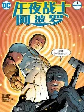 阿波罗午夜战士漫画漫画