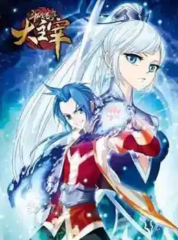 大主宰年番第12集免费观看漫画