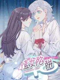 直女陷阱免费阅读41漫画