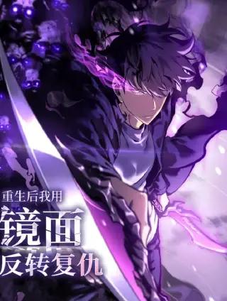 重生后我用镜面反转复仇漫画免费观看漫画