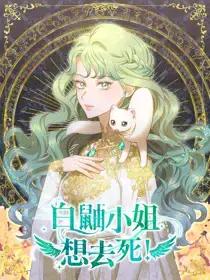 白鼬小姐想去死又名漫画