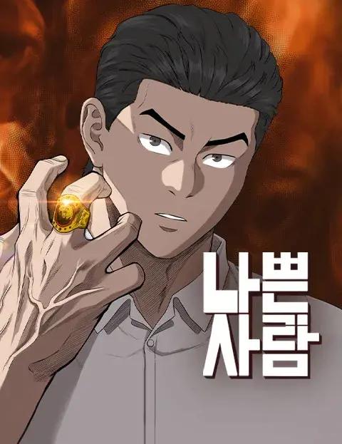 坏男人漫画