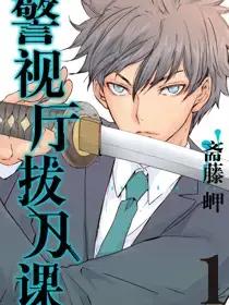 警视厅拔刀课