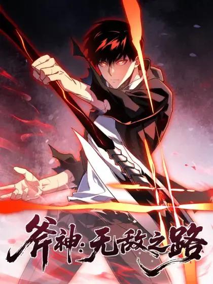 斧神：无敌之路