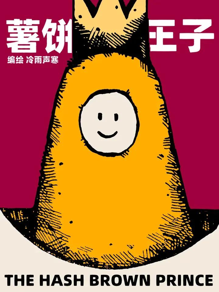 薯饼王子