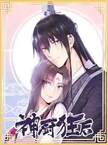神厨狂后小说阅读漫画