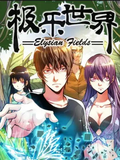 极乐世界王子健漫画