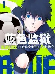 蓝色监狱漫画免费漫画