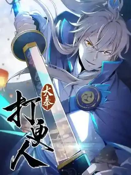 大奉打更人 - 初樱社 x 龙宝 x 阅文漫画