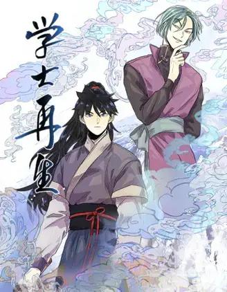 学士再生