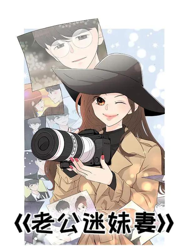 老公迷妹妻