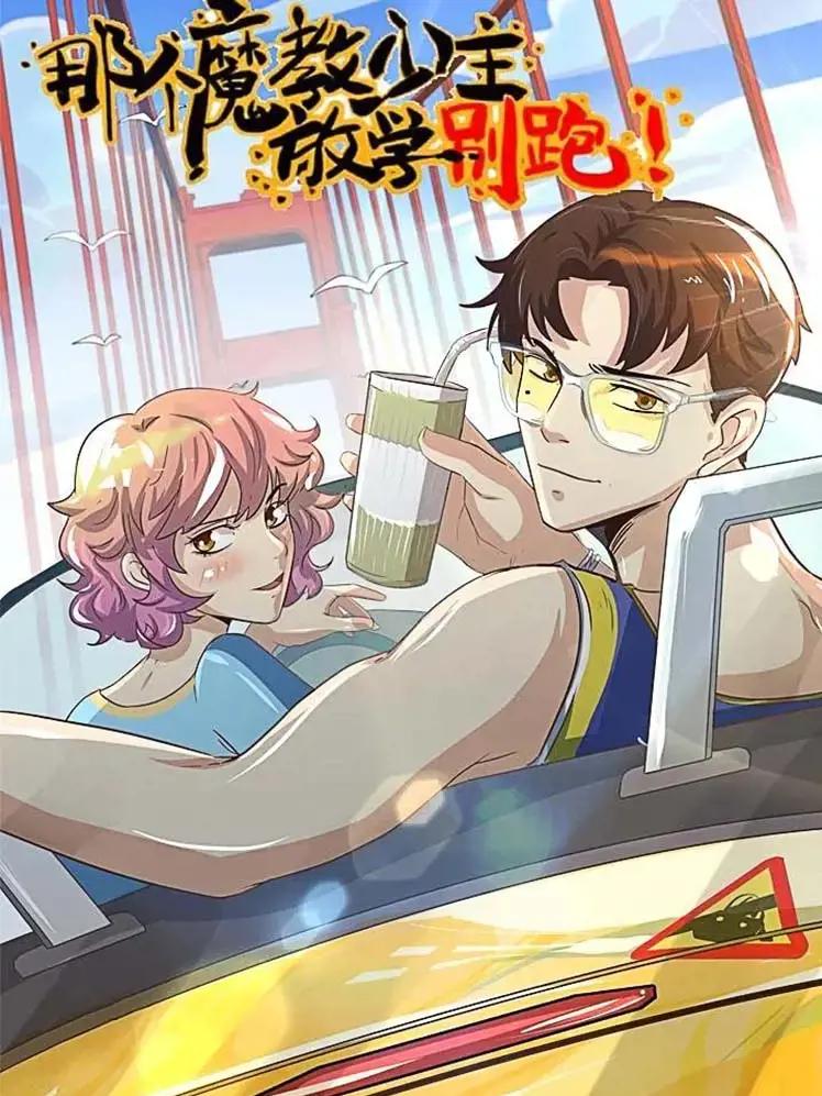 那个魔教少主放学别跑漫画漫画