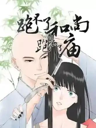 跑得了和尚跑不了庙的英文翻译漫画