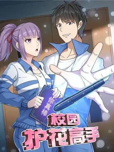 校园护花高手6漫画下拉式漫画