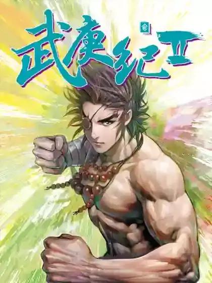 武庚纪2在线观看免费观看完整版高清西瓜漫画
