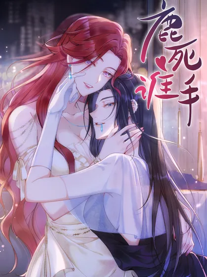 鹿死谁手小说漫画