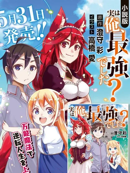 其实，我乃最强？漫画