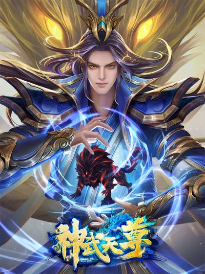 神武天尊 - 传奇漫业