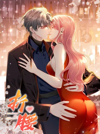 折腰小说漫画
