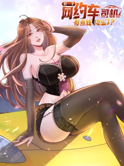 我一个网约车司机有点钱怎么了动漫在线观看漫画