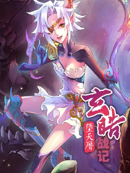 玄皓战记-堕天厝九尾狐漫画