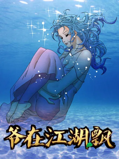 爷在江湖飘漫画最新章节更新时间漫画