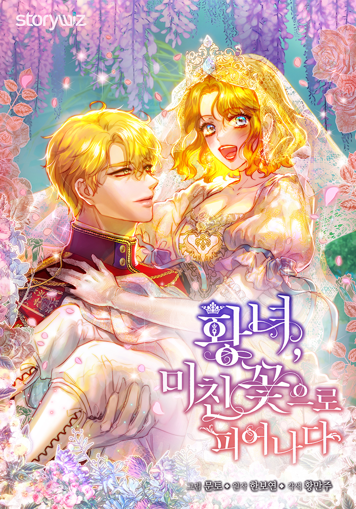 皇女，姿意綻放的狂花