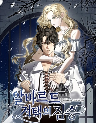 阿爾瓦德宅邸的野獸
