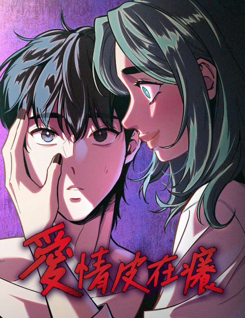 愛情皮在癢
