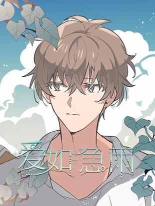 愛如急雨
