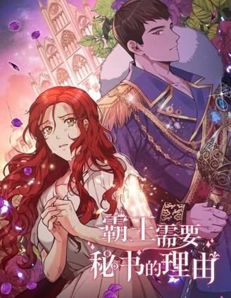 霸王是干什么的漫画