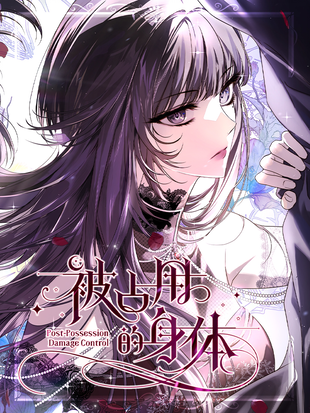他占用了我的身体漫画