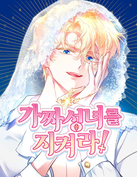 守護假聖女