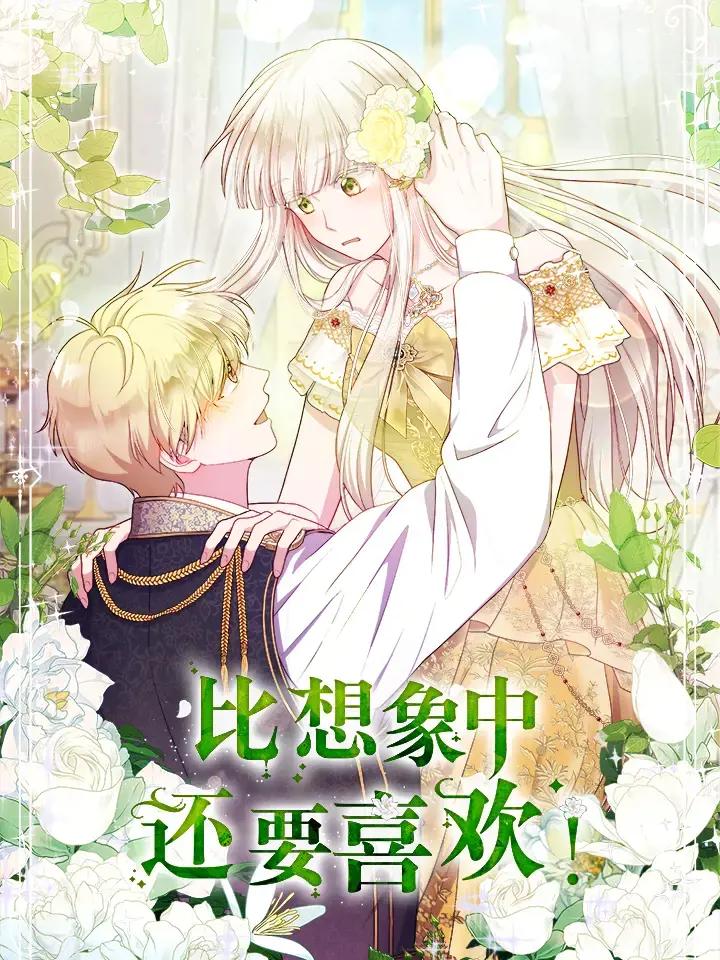 比想象中的更好漫画