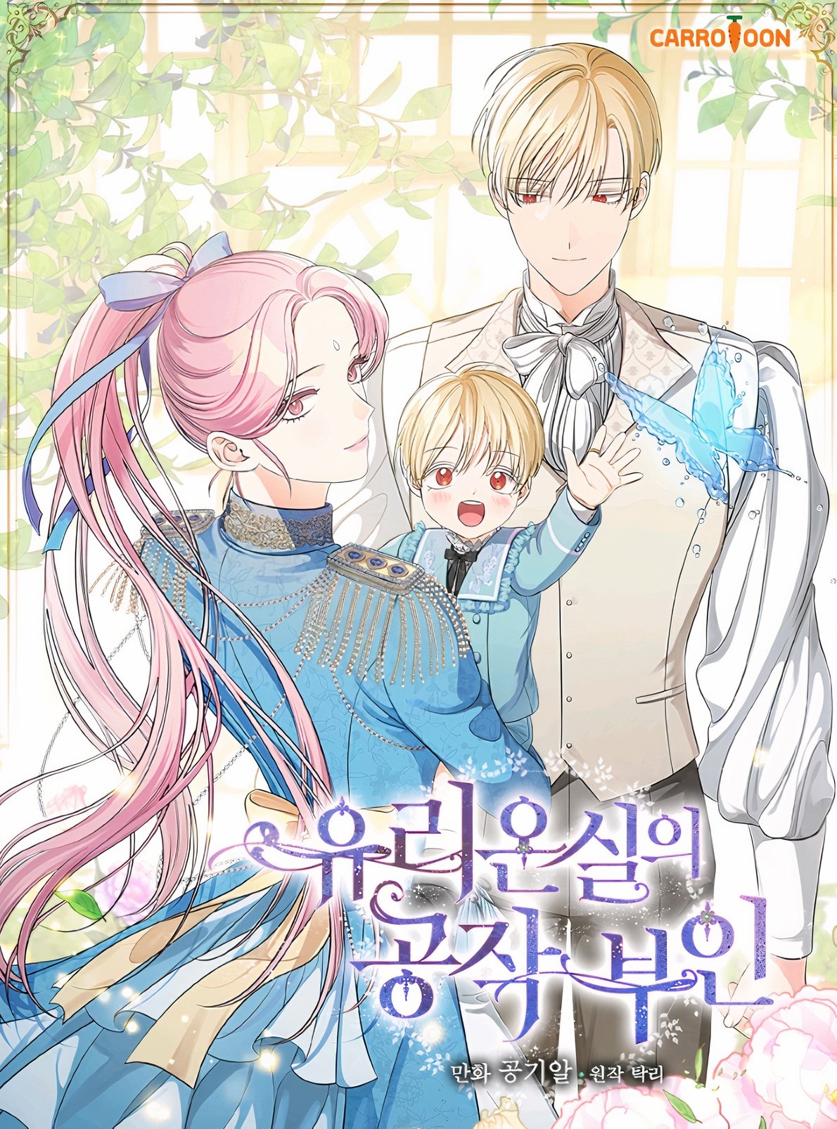 玻璃溫室的公爵夫人