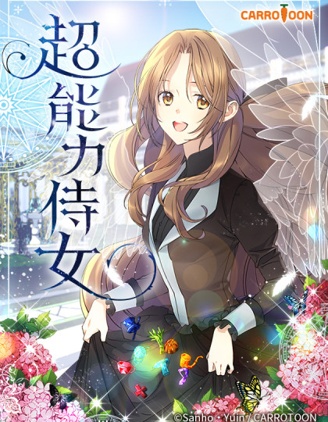 超能力侍女全章漫画