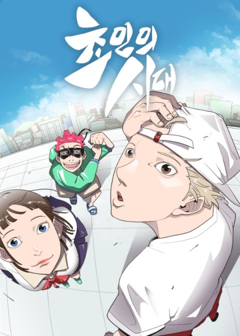 超人的时代漫画免费下拉式漫画
