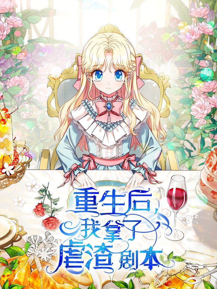 重生后拿了宠妻剧本免费阅读漫画