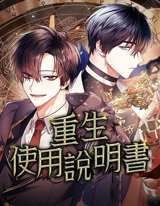 重生使用說明書