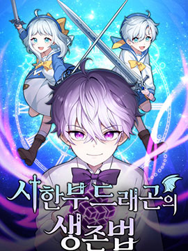 重生在小说中龙的生存法则第二季漫画