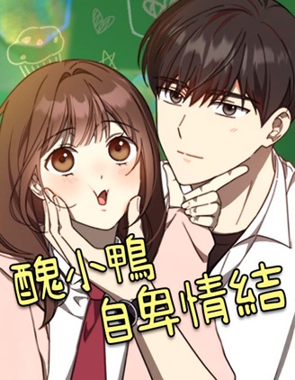 醜小鴨自卑情結