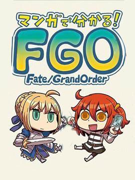 從漫畫瞭解FGO！