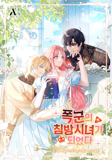 成为暴君之后 小说漫画