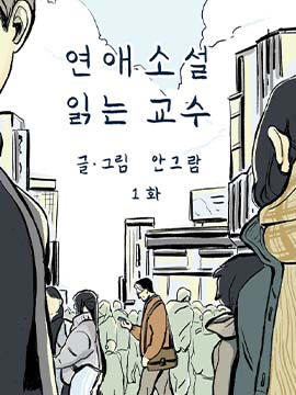 看恋爱小说对心理的影响漫画