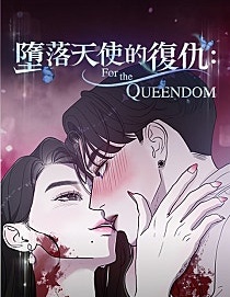 墮落天使的復仇：For The Queendom