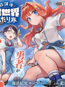 放學後異世界雙人旅