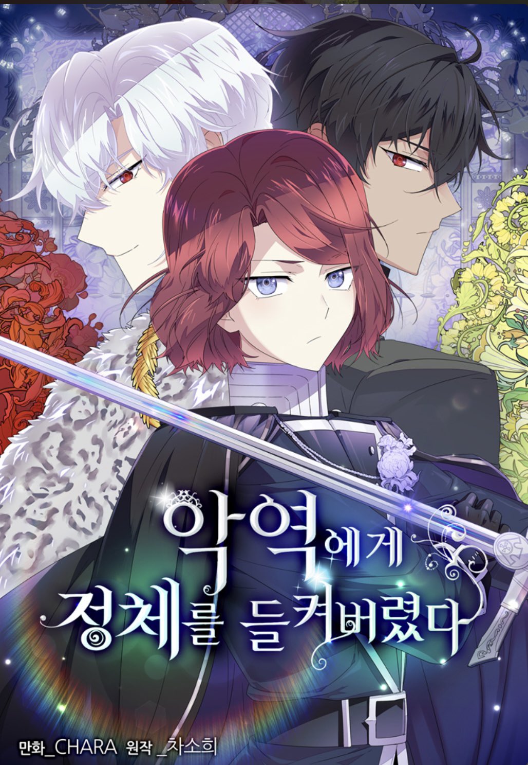 反派發現了我的身份漫画
