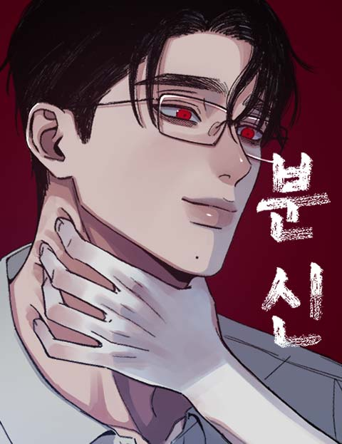 焚身