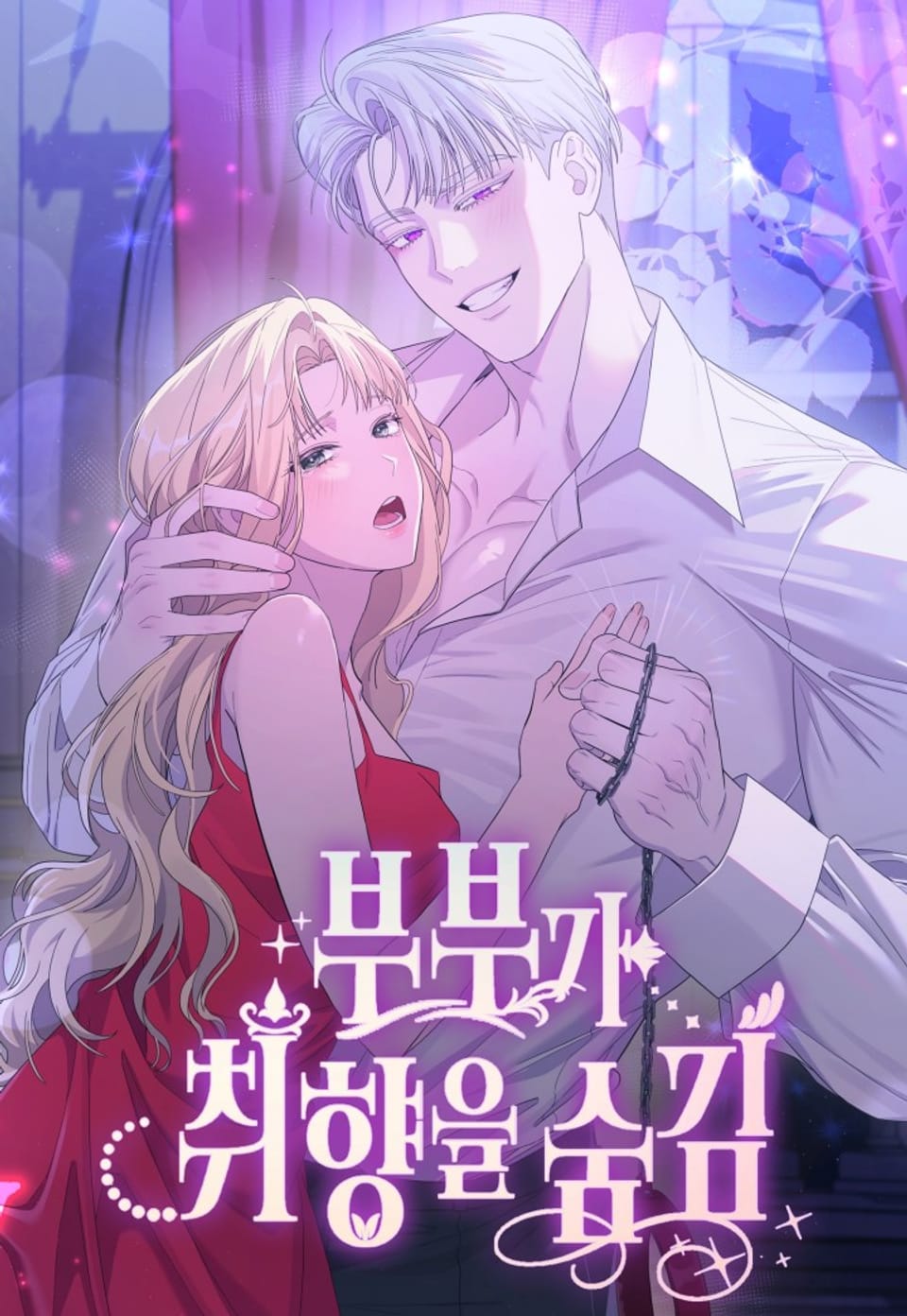 夫婦的隱秘性癖